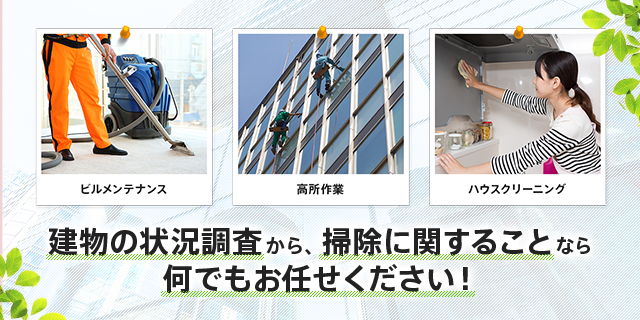 建物の状況調査から、掃除に関することなら何でもお任せください！